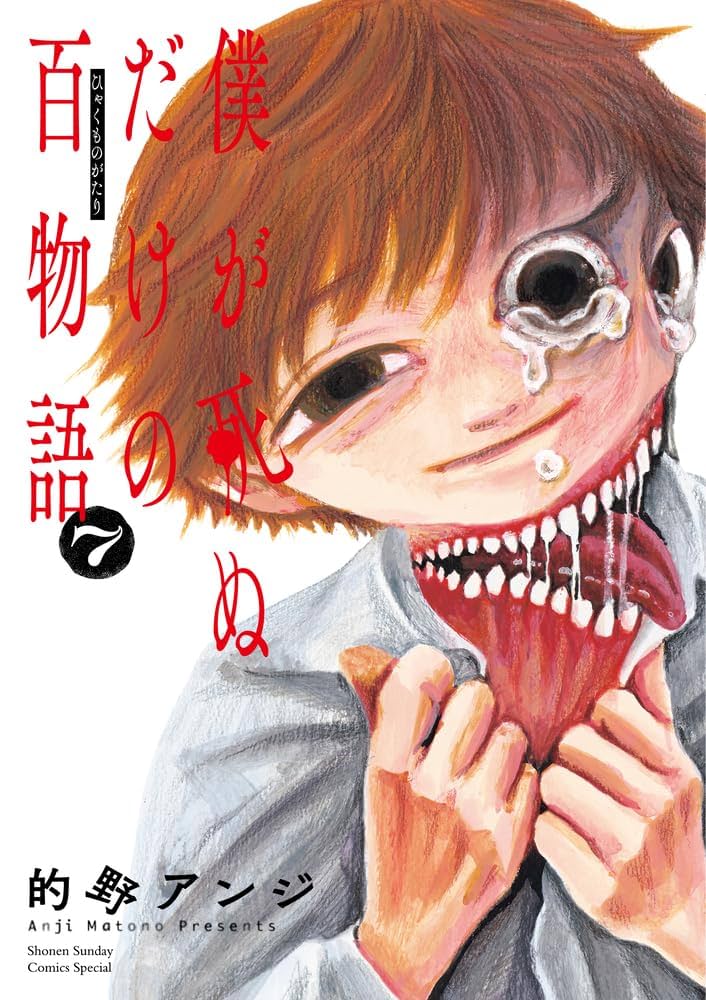 僕が死ぬだけの百物語　1-10巻　全巻初版帯付き完結セット 的野アンジ 僕が死ぬだけの百物語 1-10巻 全巻初版帯付き完結セット 的野